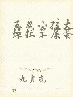 五岁小孩大便干燥拉羊屎蛋怎么办