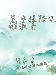 怎么样降低体内雌激素