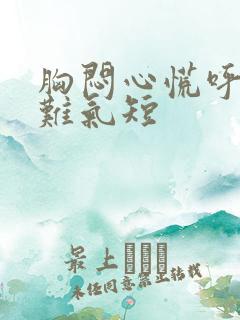 胸闷心慌呼吸困难气短