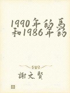 1990年的马和1986年的虎相配吗