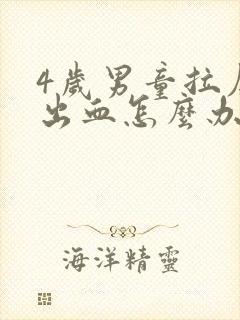 4岁男童拉屎拉出血怎么办