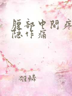 腹部中间疼痛隐隐作痛