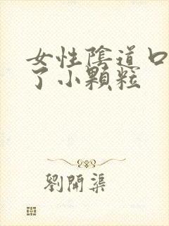 女性阴道口上长了小颗粒