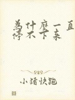 为什么一直打嗝停不下来