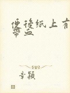 便后纸上有粘液带血