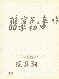推窗风来作文800字初中