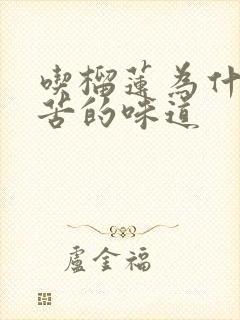 吃榴莲为什么是苦的味道