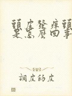 头皮发痒头屑多是怎么回事