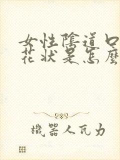 女性阴道口有菜花状是怎么回事