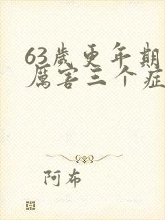 63岁更年期最厉害三个症状