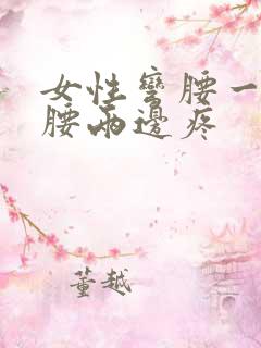 女性弯腰一会就腰两边疼