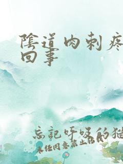 阴道肉刺疼怎么回事