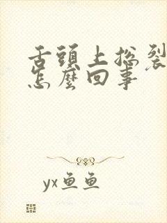 舌头上总裂口是怎么回事