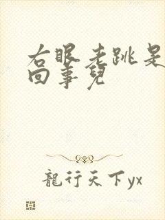 右眼老跳是怎么回事儿