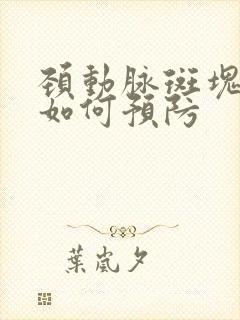 颈动脉斑块形成如何预防