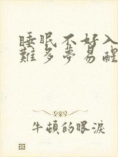 睡眠不好入睡困难多梦易醒吃什么药