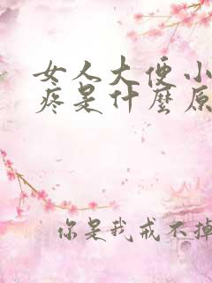 女人大便小肚子疼是什么原因