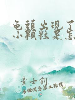 龟头出现了白色小颗粒是怎么回事