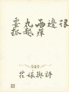 睾丸两边很痒越抓越痒