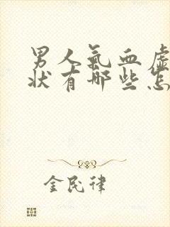 男人气血虚的症状有哪些怎么调理