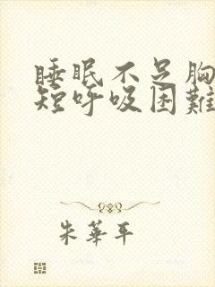 睡眠不足胸闷气短呼吸困难心慌