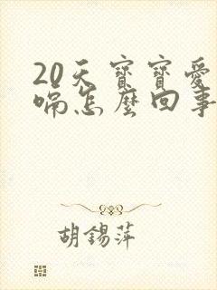 20天宝宝爱打嗝怎么回事