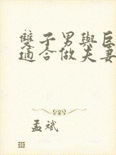 双子男与巨蟹女适合做夫妻吗