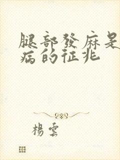 腿部发麻是什么病的征兆