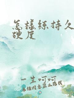 怎样练持久度和硬度