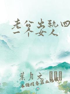 老公出轨四年同一个女人