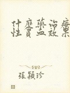 什么药治疗缺铁性贫血效果好