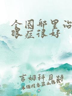 全国哪里治疗干眼症很好