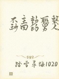 不主动联系你却秒回的男人