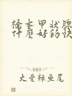 桥本甲状腺炎吃什么好的快