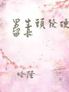 男生头发硬怎么留长