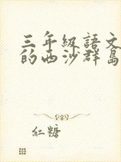 三年级语文富饶的西沙群岛课后小练