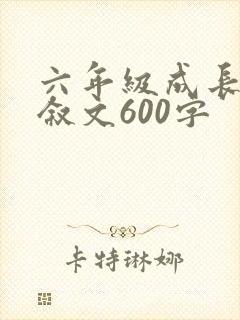 六年级成长类记叙文600字