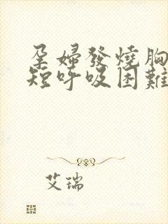 孕妇发烧胸闷气短呼吸困难