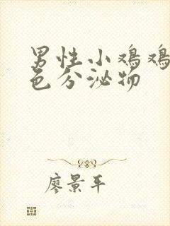 男性小鸡鸡有白色分泌物