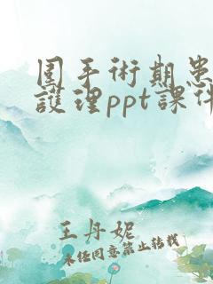 围手术期患者的护理ppt课件