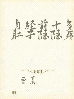 月经前十多天小肚子隐隐疼