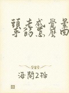 头老感觉晕晕乎乎的怎么回事