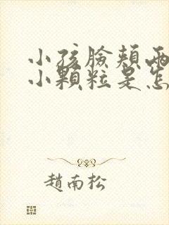 小孩脸颊两侧长小颗粒是怎么回事