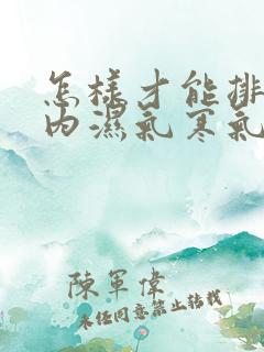 怎样才能排出体内湿气寒气