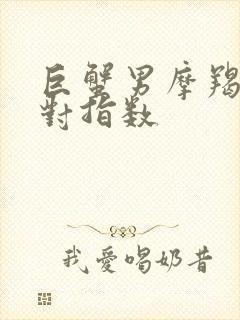 巨蟹男摩羯女配对指数