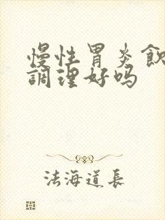 慢性胃炎饮食能调理好吗