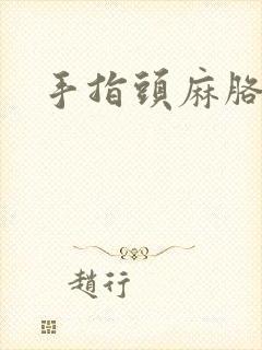 手指头麻胳膊麻