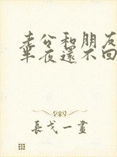 老公和朋友玩到半夜还不回家该怎么办