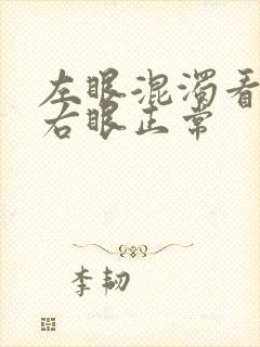 左眼混浊看不清右眼正常