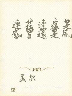 连花清瘟是风寒感冒还是风热感冒吃